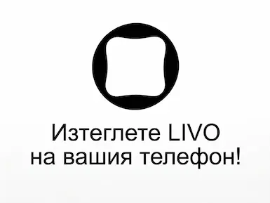 Изтеглете LIVO